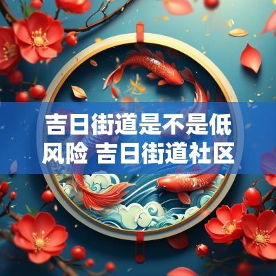 吉日街道是不是低风险 吉日街道社区怎么走