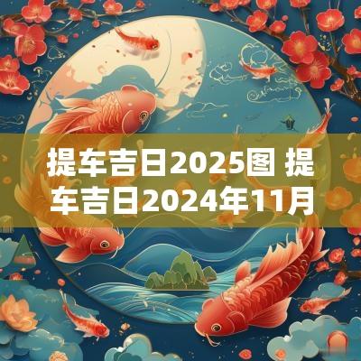 提车吉日2025图 提车吉日2025年11月一览表