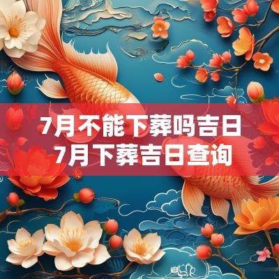 7月不能下葬吗吉日 7月下葬吉日查询