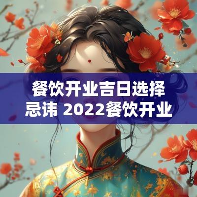 餐饮开业吉日选择忌讳 2025餐饮开业吉日一览表