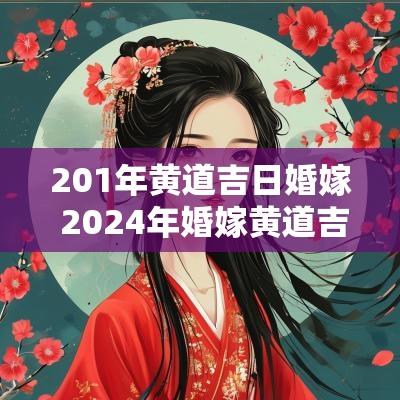 201年黄道吉日婚嫁 2025年婚嫁黄道吉日查询一览表
