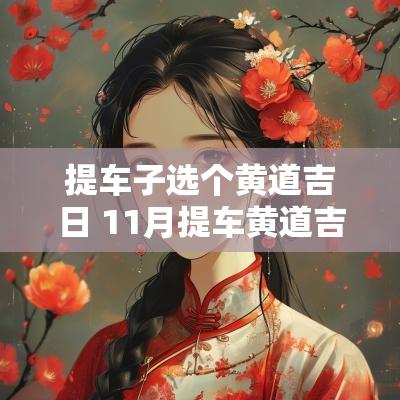提车子选个黄道吉日 11月提车黄道吉日