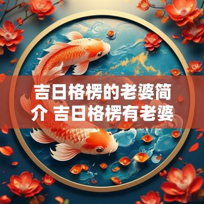 吉日格楞的老婆简介 吉日格楞有老婆孩子吗