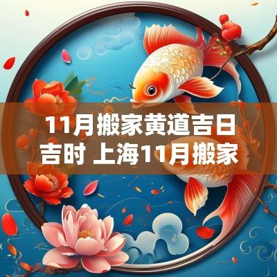 11月搬家黄道吉日吉时 上海11月搬家的黄道吉日是哪天