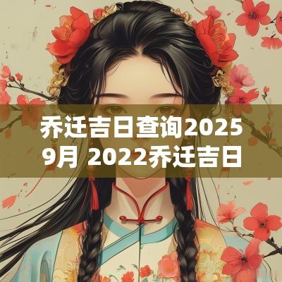乔迁吉日查询20269月 2026乔迁吉日查询 乔迁吉日查询20269月 2026乔迁吉日查询