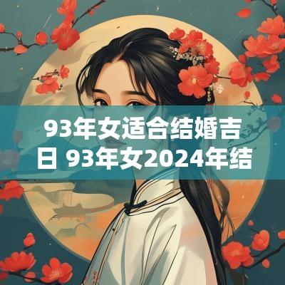 93年女适合结婚吉日 93年女2025年结婚吉日