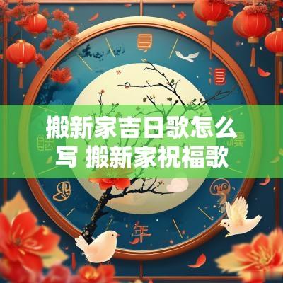搬新家吉日歌怎么写 搬新家祝福歌