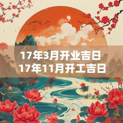 17年3月开业吉日 17年11月开工吉日