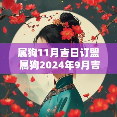 属狗11月吉日订盟 属狗2025年9月吉日吉时
