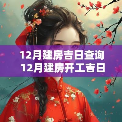 12月建房吉日查询 12月建房开工吉日