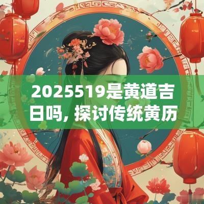 2025519是黄道吉日吗, 探讨传统黄历的意义与应用