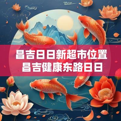 昌吉日日新超市位置 昌吉健康东路日日新超市在哪里