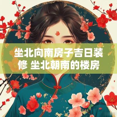 坐北向南房子吉日装修 坐北朝南的楼房装修吉日