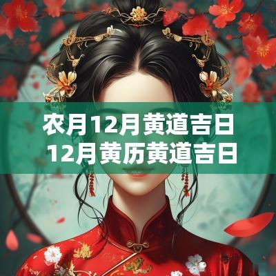 农月12月黄道吉日 12月黄历黄道吉日