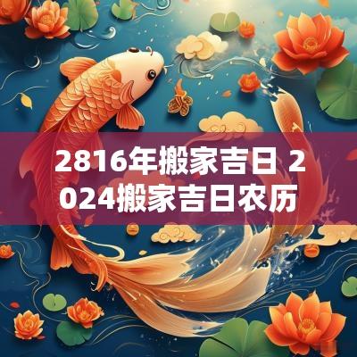 2816年搬家吉日 2025搬家吉日农历