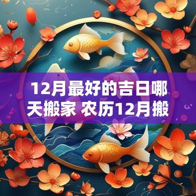 12月最好的吉日哪天搬家 农历12月搬家吉日一览表
