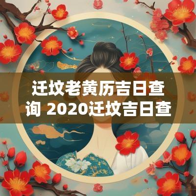迁坟老黄历吉日查询 2025迁坟吉日查询