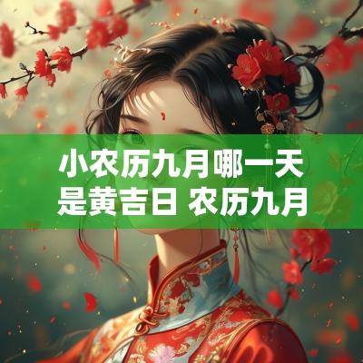小农历九月哪一天是黄吉日 农历九月动土的吉日一览表