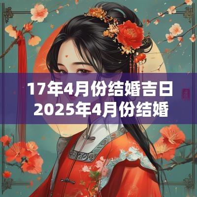 17年4月份结婚吉日 2025年4月份结婚吉日