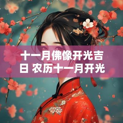 十一月佛像开光吉日 农历十一月开光吉日查询