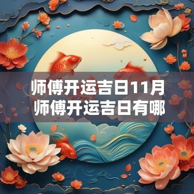 师傅开运吉日11月 师傅开运吉日有哪些