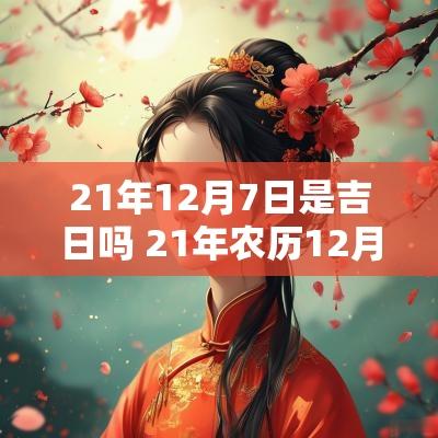 21年12月7日是吉日吗 21年农历12月吉日