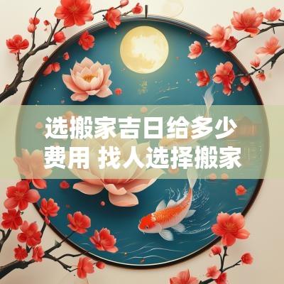 选搬家吉日给多少费用 找人选择搬家吉日必须要给钱吗