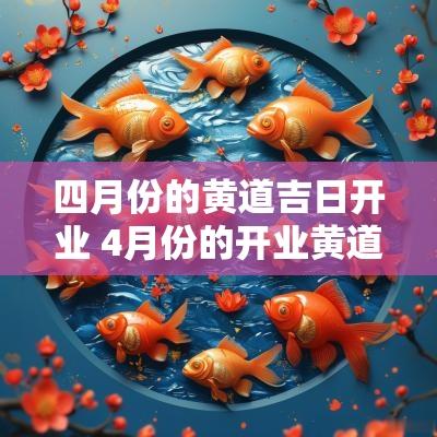 四月份的黄道吉日开业 4月份的开业黄道吉日查询