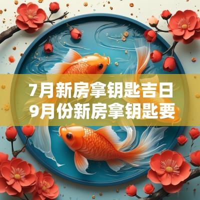 7月新房拿钥匙吉日 9月份新房拿钥匙要选吉日吗
