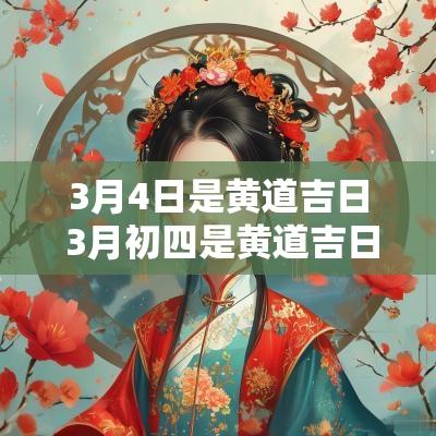 3月4日是黄道吉日 3月初四是黄道吉日吗