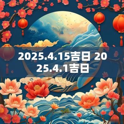 2025.4.15吉日 2025.4.1吉日
