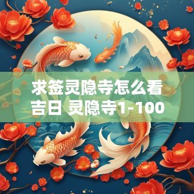 求签灵隐寺怎么看吉日 灵隐寺1-100签解签详解