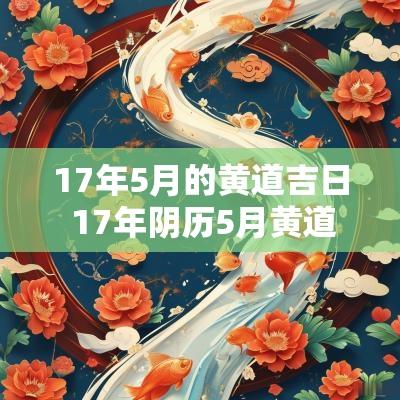 17年5月的黄道吉日 17年阴历5月黄道吉日