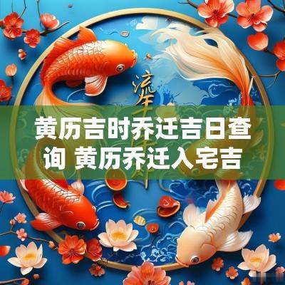 黄历吉时乔迁吉日查询 黄历乔迁入宅吉日查询