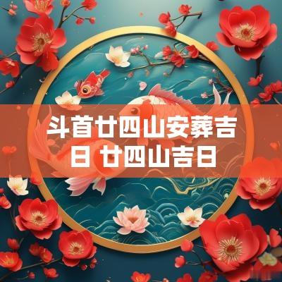 斗首廿四山安葬吉日 廿四山吉日