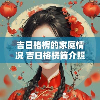 吉日格楞的家庭情况 吉日格楞简介照片
