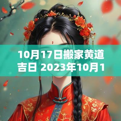 10月17日搬家黄道吉日 2025年10月17号黄道吉日查询