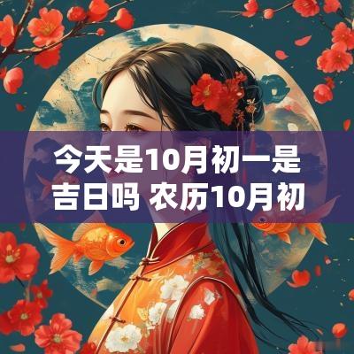 今天是10月初一是吉日吗 农历10月初8是吉日吗