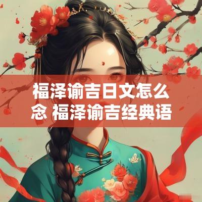 福泽谕吉日文怎么念 福泽谕吉经典语录日文