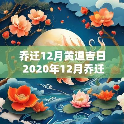 乔迁12月黄道吉日 2025年12月乔迁黄道吉日