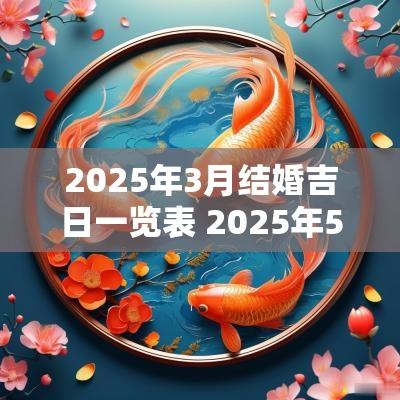 2025年3月结婚吉日一览表 2025年5月份结婚吉日