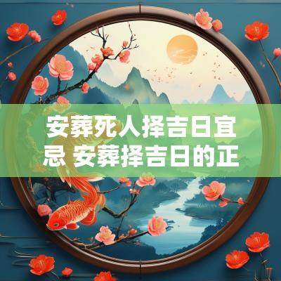 安葬死人择吉日宜忌 安葬择吉日的正确方法大全