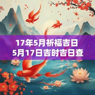 17年5月祈福吉日 5月17日吉时吉日查询
