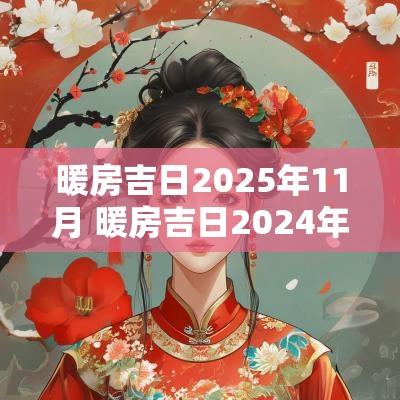暖房吉日2025年11月 暖房吉日2025年