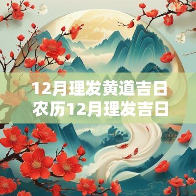 12月理发黄道吉日 农历12月理发吉日表