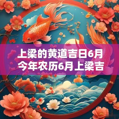 上梁的黄道吉日6月 今年农历6月上梁吉日