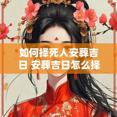 如何择死人安葬吉日 安葬吉日怎么择