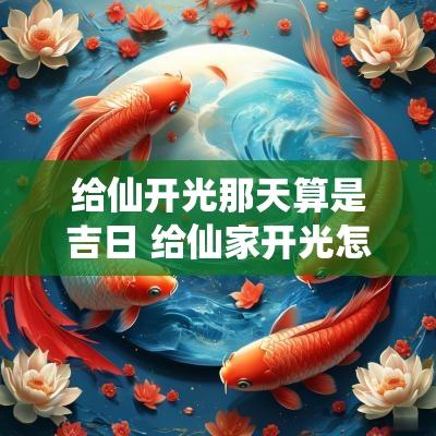 给仙开光那天算是吉日 给仙家开光怎么开光