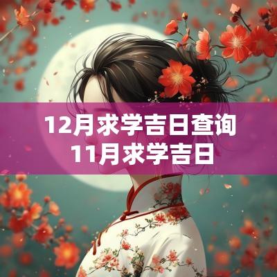 12月求学吉日查询 11月求学吉日