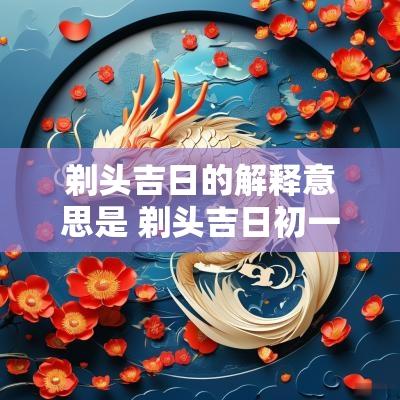 剃头吉日的解释意思是 剃头吉日初一到三十日